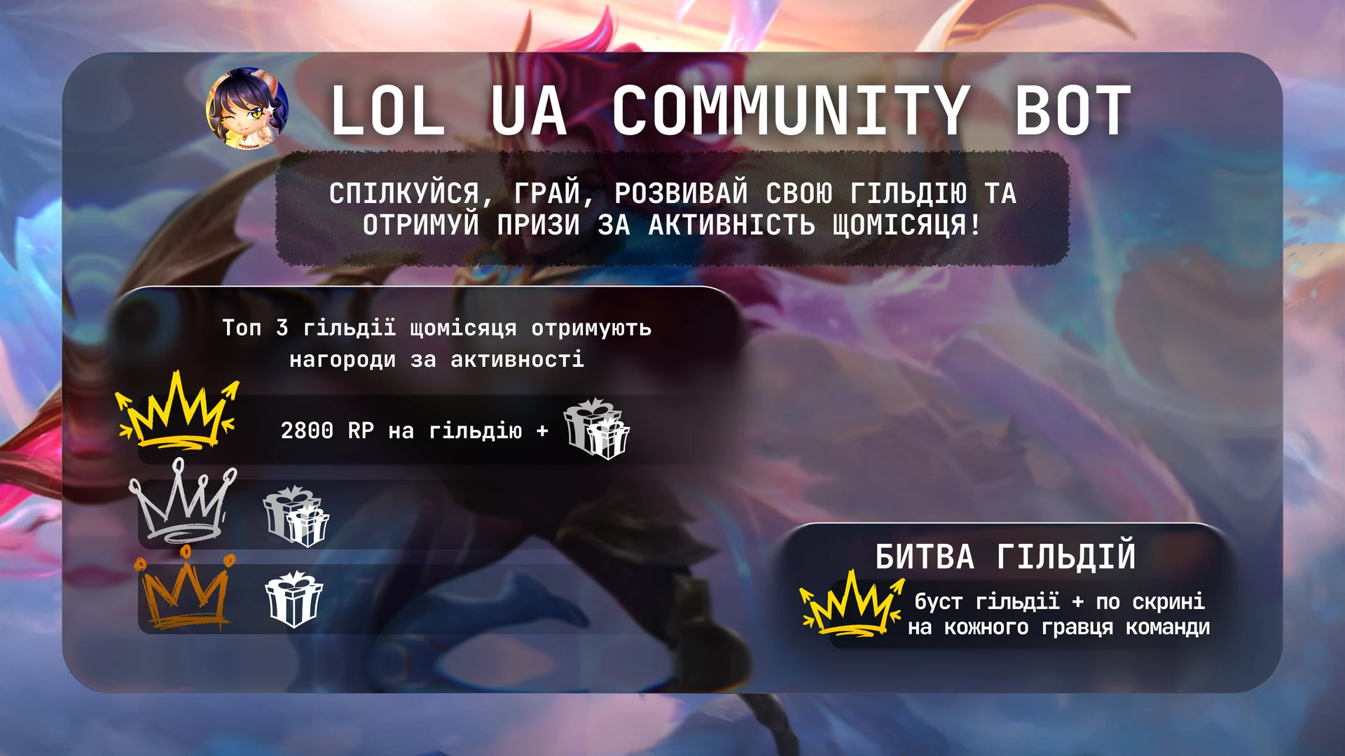 LoL UA Community — спілкуйся, грай, розвивай свою гільдію та отримуй призи за активність щомісяця